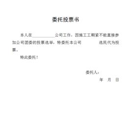 選舉委托書格式范文(選舉委托書)
