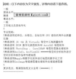 測(cè)繪技術(shù)簡(jiǎn)歷范文(測(cè)繪技術(shù)簡(jiǎn)歷范文)