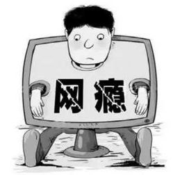 網(wǎng)絡(luò)，沉迷(不要沉迷網(wǎng)絡(luò))