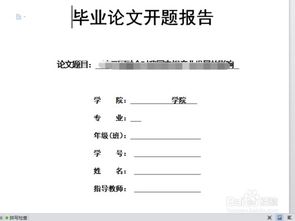 開題報告格式及開題報告的寫法(開題報告的寫法及課題開題報告格式)