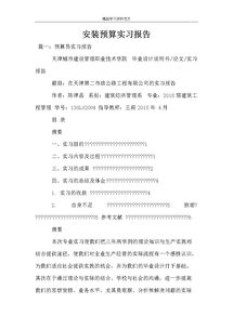  安裝預(yù)算的工作總結(jié)(安裝預(yù)算的實(shí)習(xí)日記)