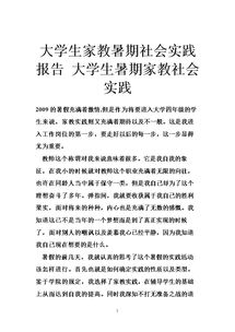 大學生家教教育社會實踐調(diào)查報告(大學生家教教育社會實踐調(diào)查報告)