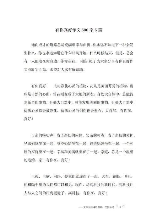 有勇氣真好600字作文開頭結(jié)尾