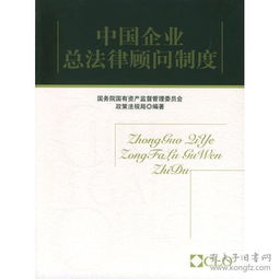 建立企業(yè)總法律顧問制度(建立企業(yè)總法律顧問制度)