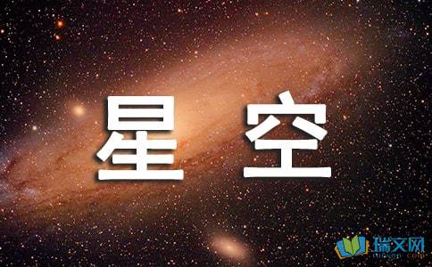 關(guān)于星空作文的開(kāi)頭結(jié)尾