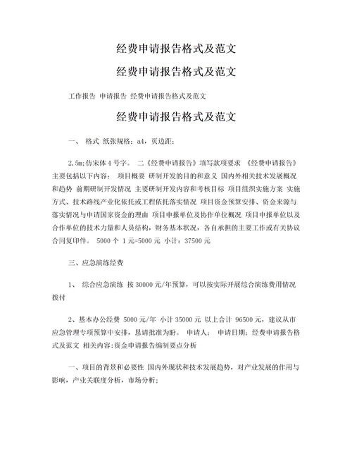 費(fèi)用申請(qǐng)報(bào)告格式范文(費(fèi)用申請(qǐng)報(bào)告格式范文)