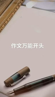 語(yǔ)文作文對(duì)比式開頭結(jié)尾