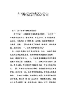 有關(guān)申請車輛報廢的報告模板參考(請求車輛報廢的申請報告)