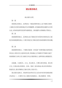 關(guān)于請示報告的格式(關(guān)于請示報告格式)