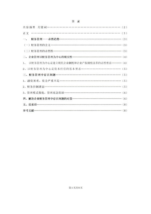 電大畢業(yè)論文會計(jì)(會計(jì)?？齐姶螽厴I(yè)論文)