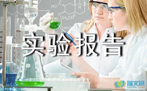 科技實(shí)驗(yàn)報(bào)告精選范文(科技實(shí)驗(yàn)報(bào)告的模板)