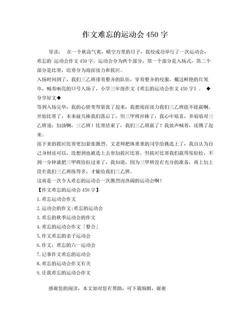 難忘的一幕運(yùn)動(dòng)會(huì)作文開頭