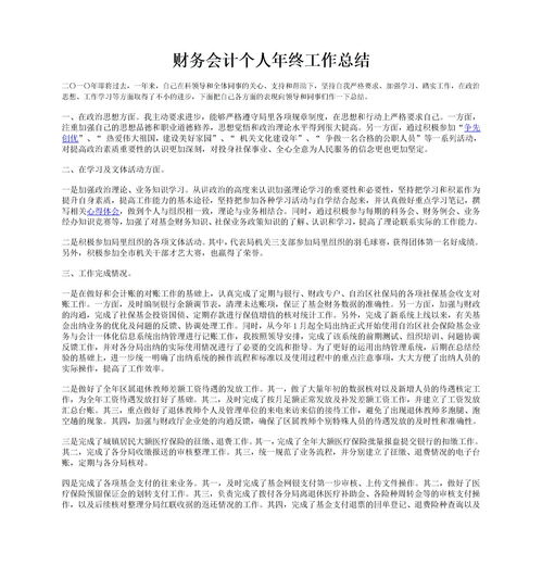 會計崗位年度個人總結(jié)(會計崗位個人年度總結(jié))