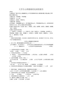 大學(xué)生健康調(diào)查報告(大學(xué)生調(diào)查報告健康)