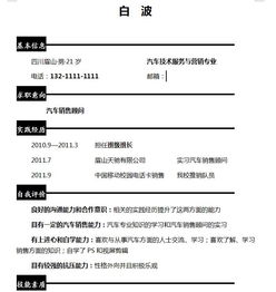 汽車技術服務與營銷個人簡歷范文(汽車技術服務和營銷個人簡歷下載)