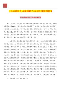 公司部門(mén)負(fù)責(zé)人述職述廉報(bào)告范文(公司部門(mén)負(fù)責(zé)人述職述廉報(bào)告)