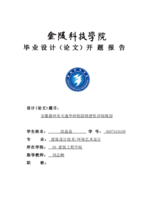 建筑類畢業(yè)設(shè)計(jì)開(kāi)題報(bào)告(建筑類開(kāi)題報(bào)告)