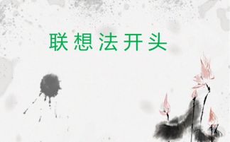 關于照片聯(lián)想的作文開頭