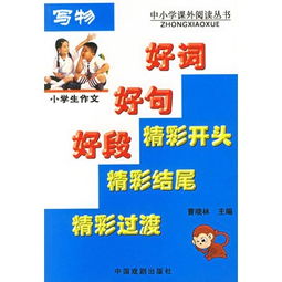 小學(xué)寫事作文開頭結(jié)尾優(yōu)美段落