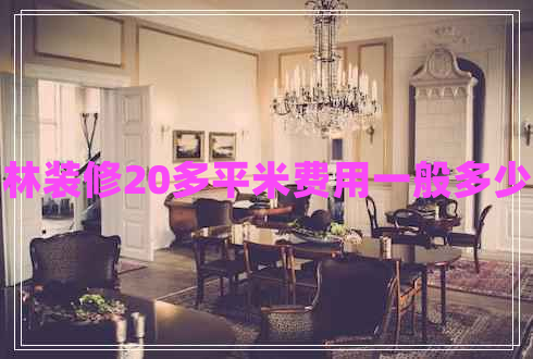 桂林裝修20多平米費用一般多少錢
