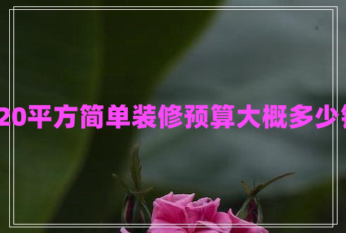 120平方簡單裝修預(yù)算大概多少錢