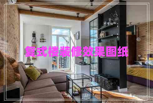復式樓裝修效果圖紙