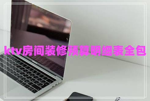 ktv房間裝修預(yù)算明細(xì)表全包