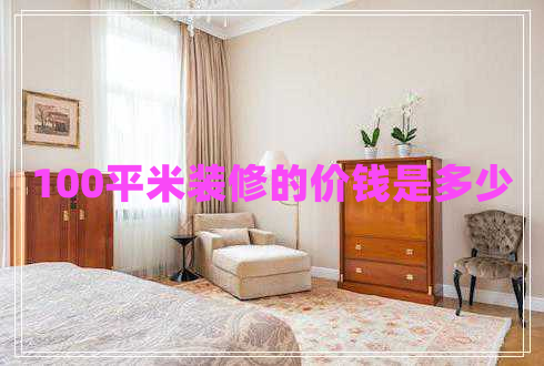 100平米裝修的價(jià)錢是多少