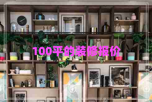 100平的裝修報價