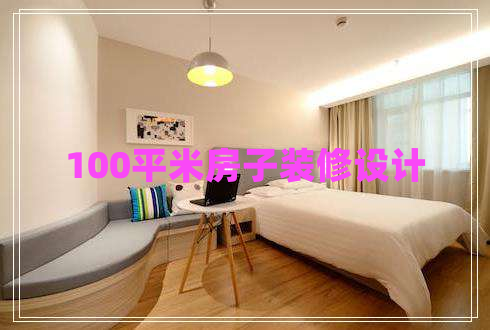 100平米房子裝修設(shè)計