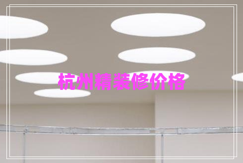 杭州精裝修價格