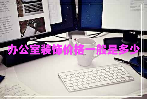辦公室裝飾價格一般是多少
