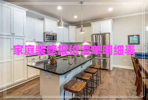 家庭裝修報價清單明細表