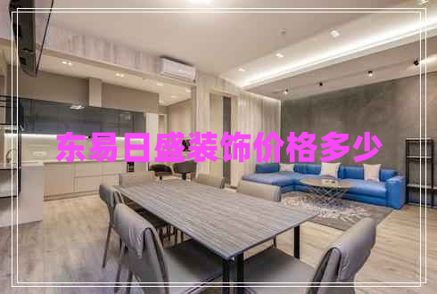 東易日盛裝飾價(jià)格多少