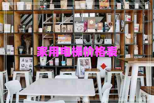 家用電梯價格表 家用電梯價格表