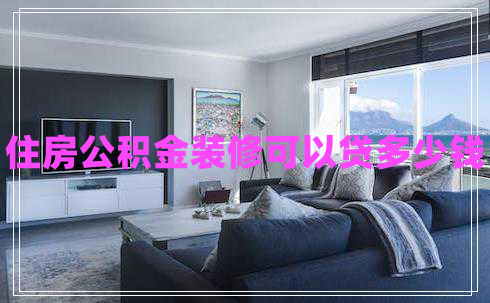 住房公積金裝修可以貸多少錢(qián)
