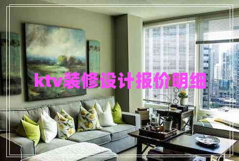 ktv裝修設計報價明細 ktv裝修設計報價明細