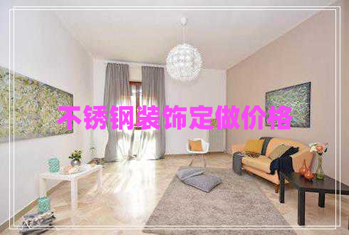 不銹鋼裝飾定做價(jià)格 不銹鋼裝飾定做價(jià)格