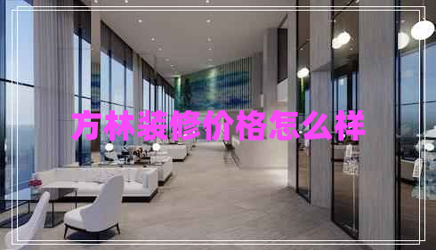 方林裝修價格怎么樣