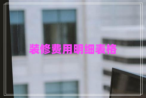 裝修費(fèi)用明細(xì)表格