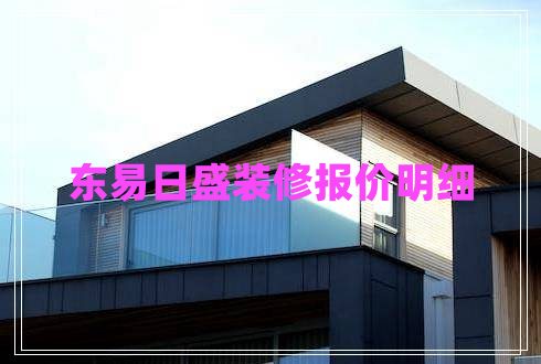 東易日盛裝修報價明細