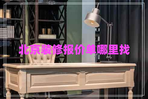 北京裝修報價單哪里找
