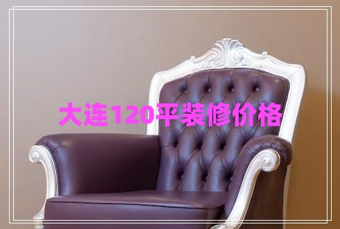 大連120平裝修價(jià)格