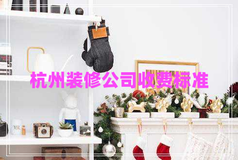 杭州裝修公司收費標(biāo)準