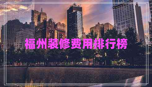 福州裝修費用排行榜