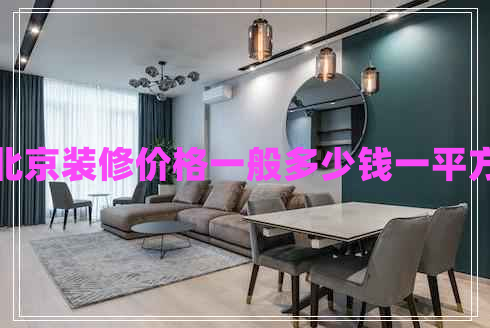 北京裝修價(jià)格一般多少錢一平方 北京裝修價(jià)格一般多少錢一平方