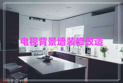 電視背景墻裝修改造 電視背景墻裝修改造