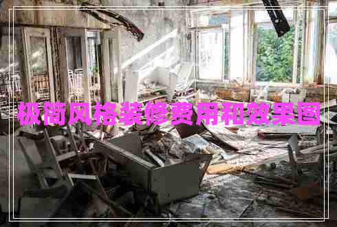 極簡風格裝修費用和效果圖