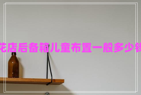 花店后備箱兒童布置一般多少錢(qián)