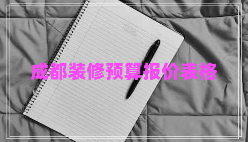 成都裝修預(yù)算報價表格
